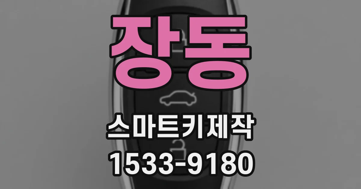 장동 스마트키제작