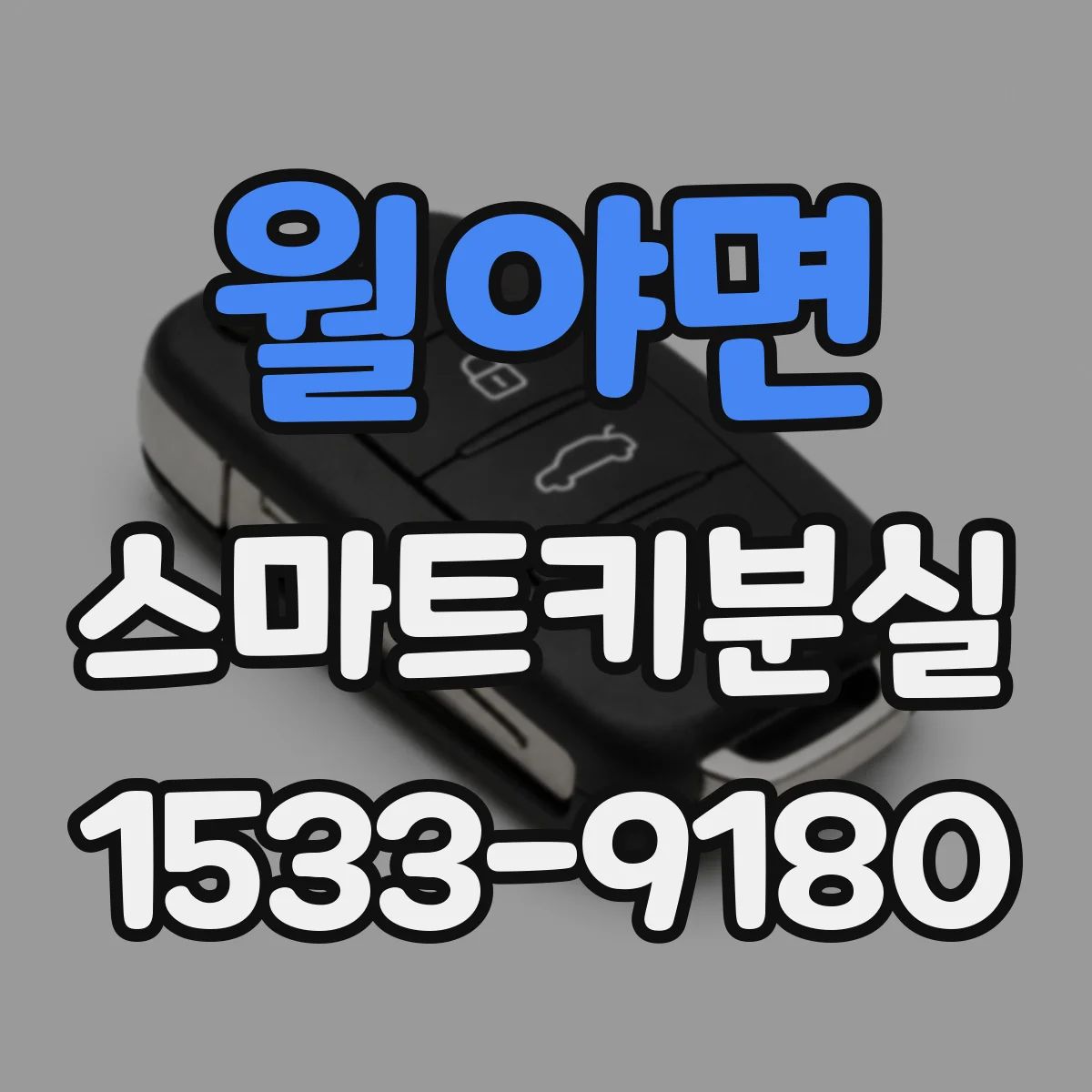 월야면 스마트키분실