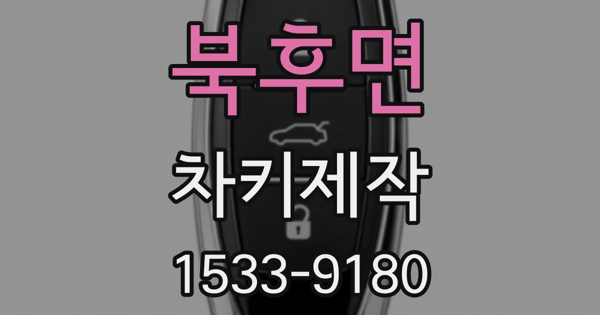 북후면 차키제작