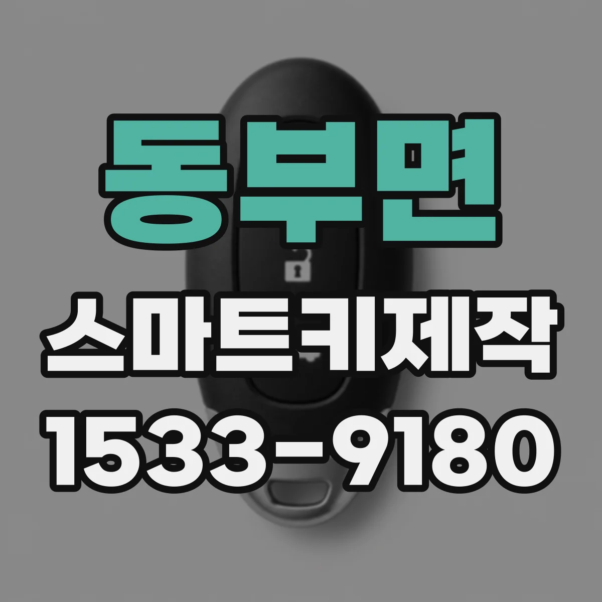 동부면 스마트키제작