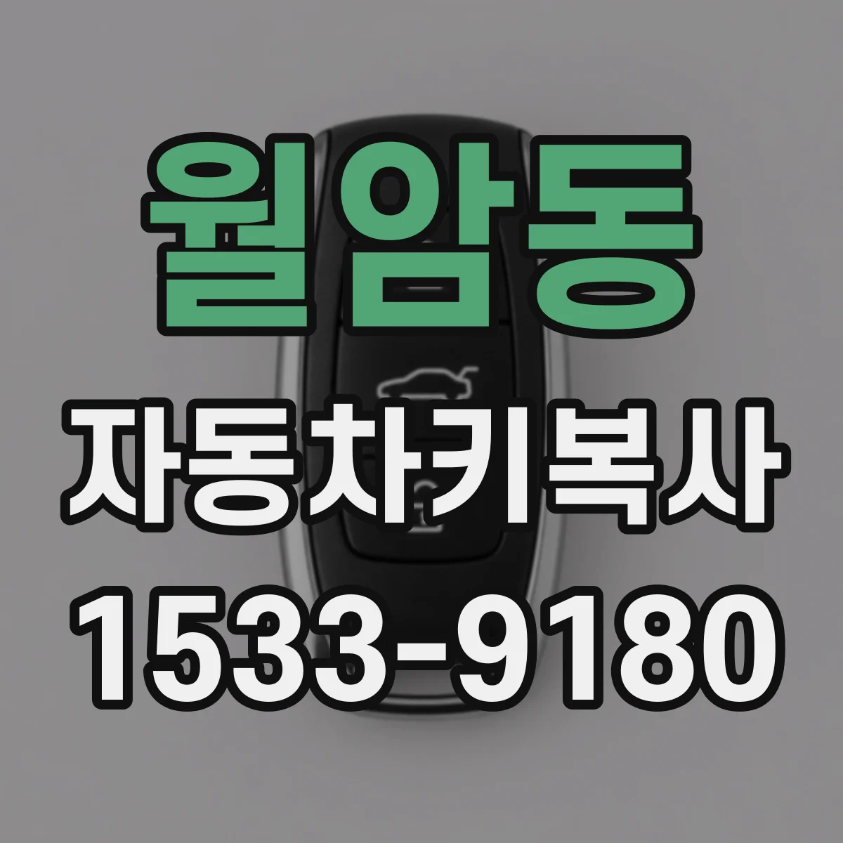 월암동 자동차키복사