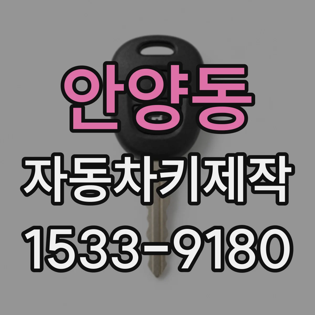 안양동 자동차키제작