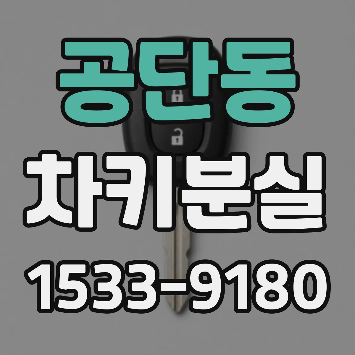 공단동 차키분실