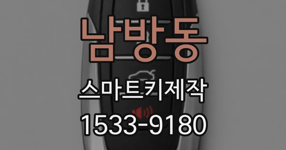 남방동 스마트키제작