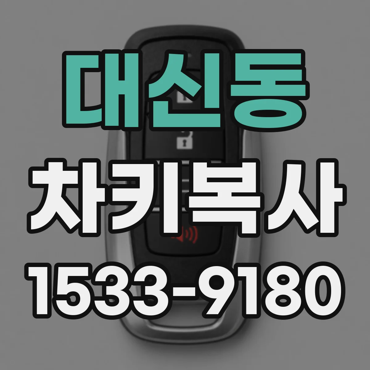 대신동 차키복사