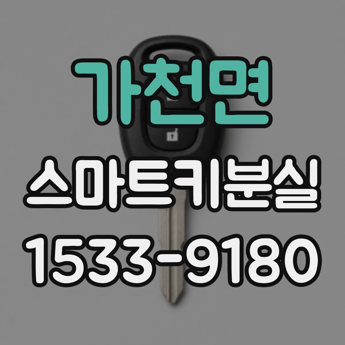가천면 스마트키분실