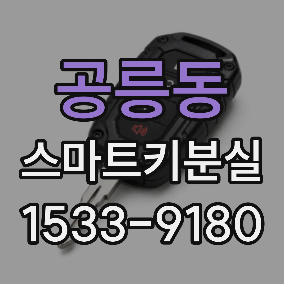 공릉동 스마트키분실