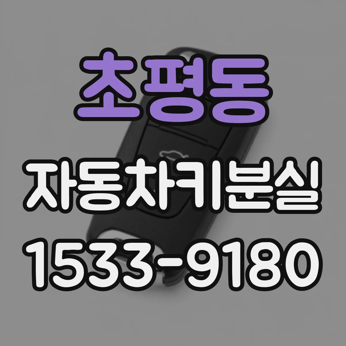 초평동 자동차키분실