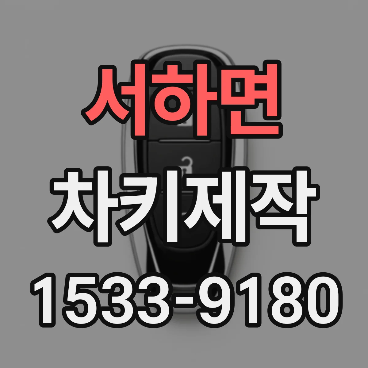 서하면 차키제작