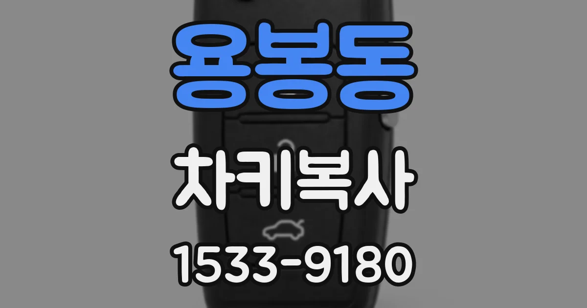 용봉동 차키복사