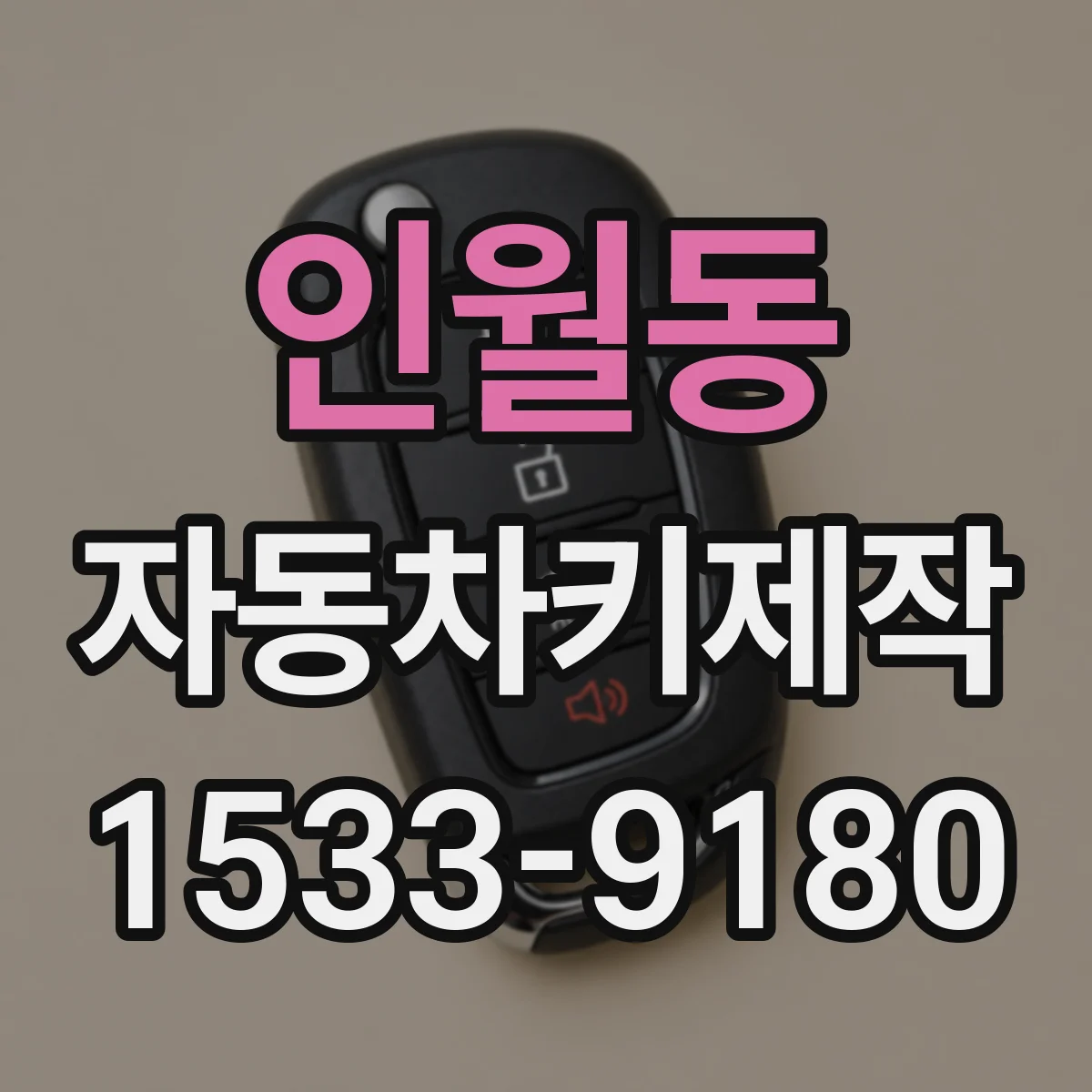 인월동 자동차키제작