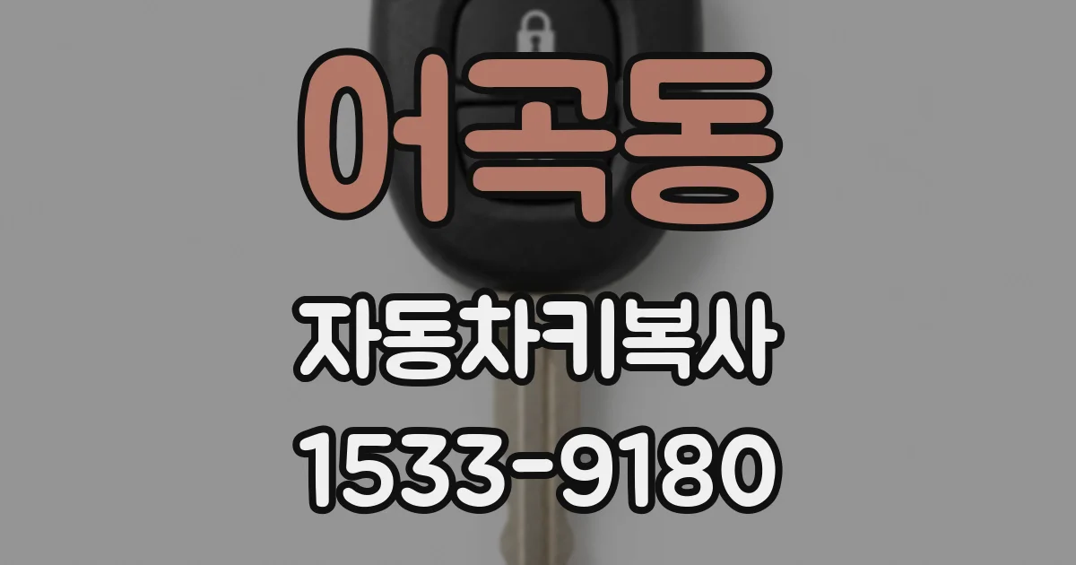 어곡동 자동차키복사
