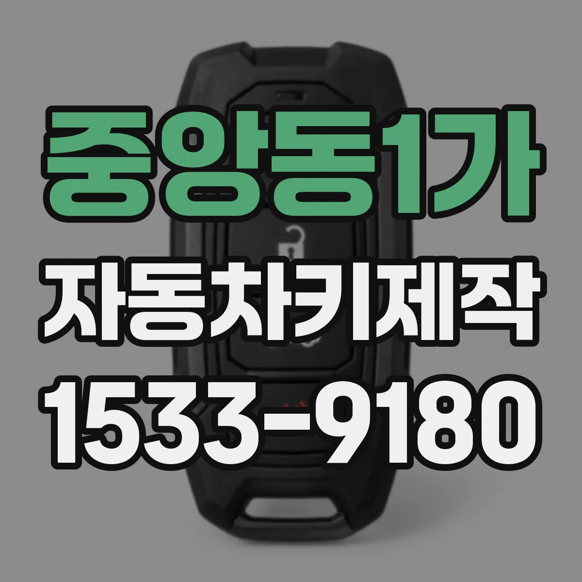 중앙동1가 자동차키제작