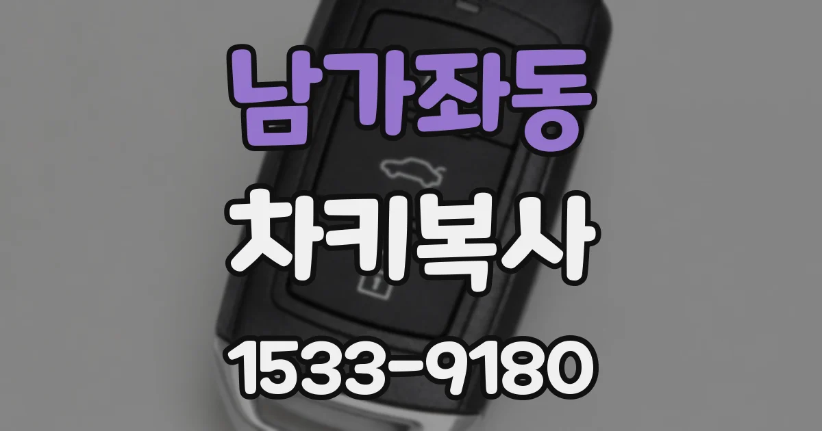 남가좌동 차키복사