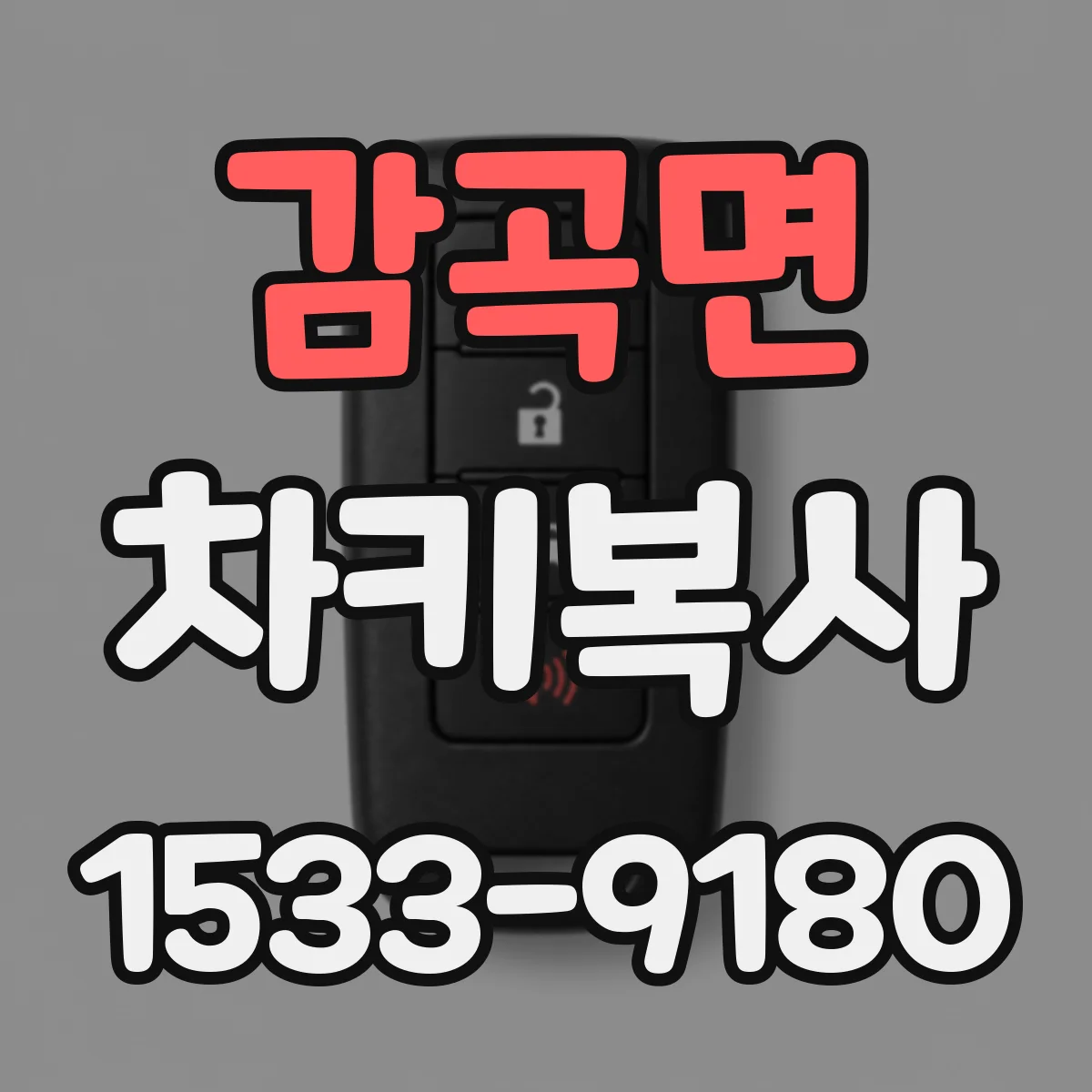 감곡면 차키복사