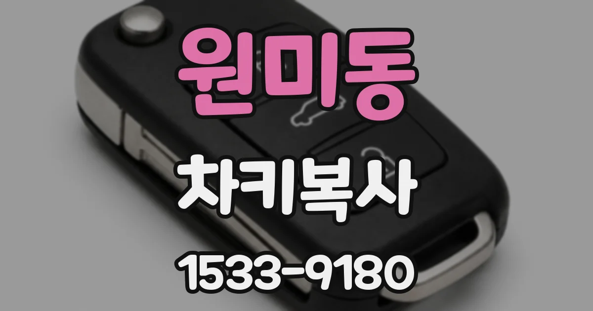 원미동 차키복사
