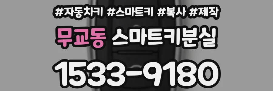 무교동 스마트키분실