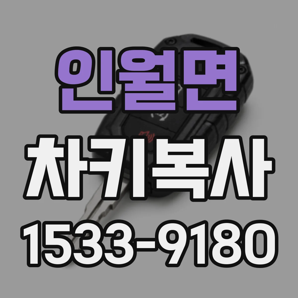 인월면 차키복사