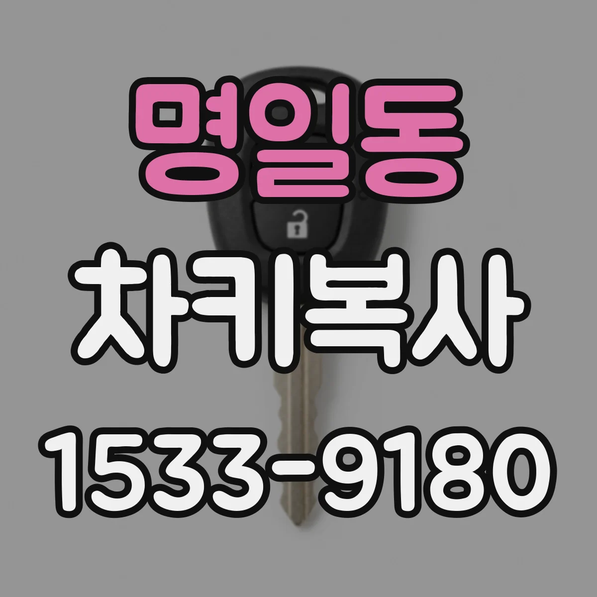 명일동 차키복사