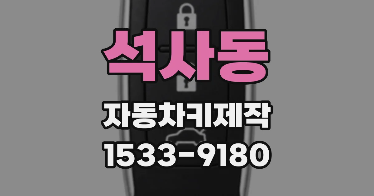 석사동 자동차키제작