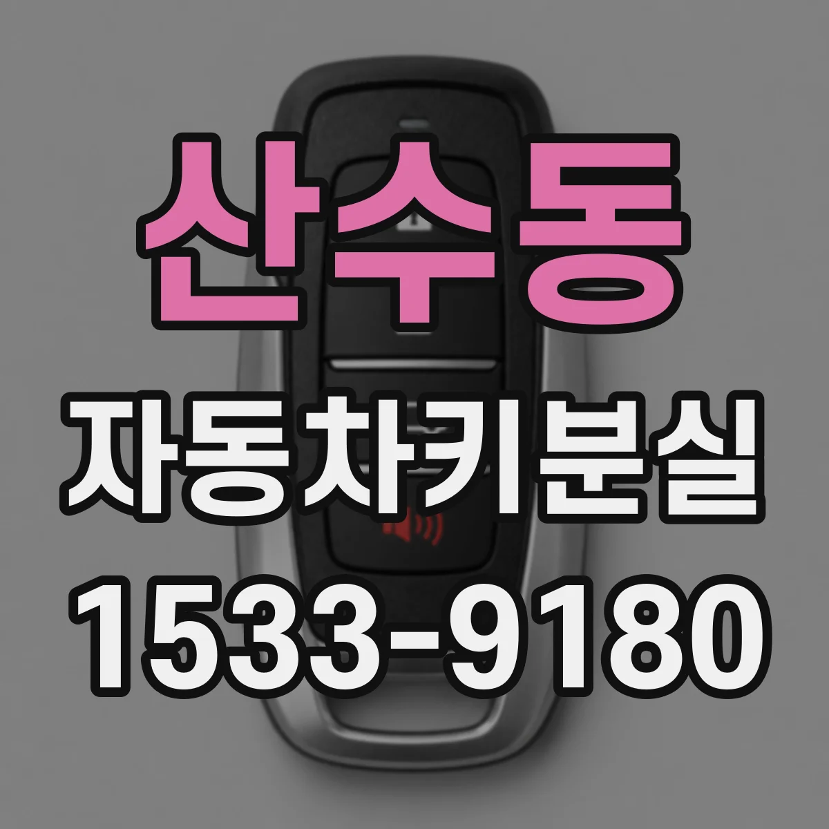 산수동 자동차키분실