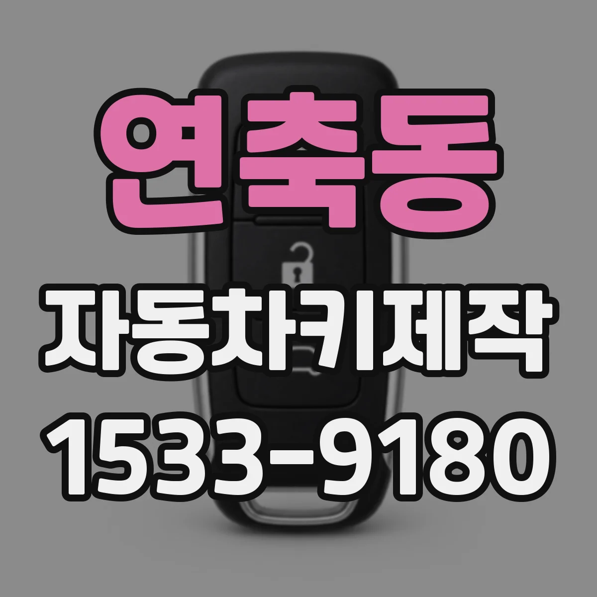 연축동 자동차키제작