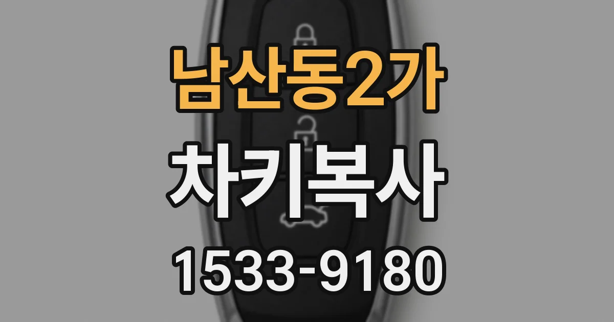 남산동2가 차키복사