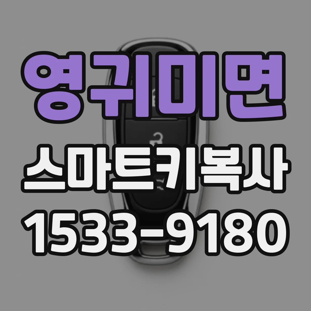 영귀미면 스마트키복사
