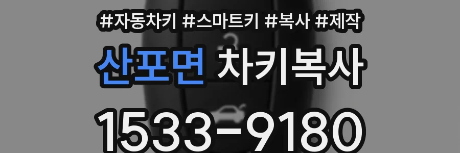 산포면 차키복사