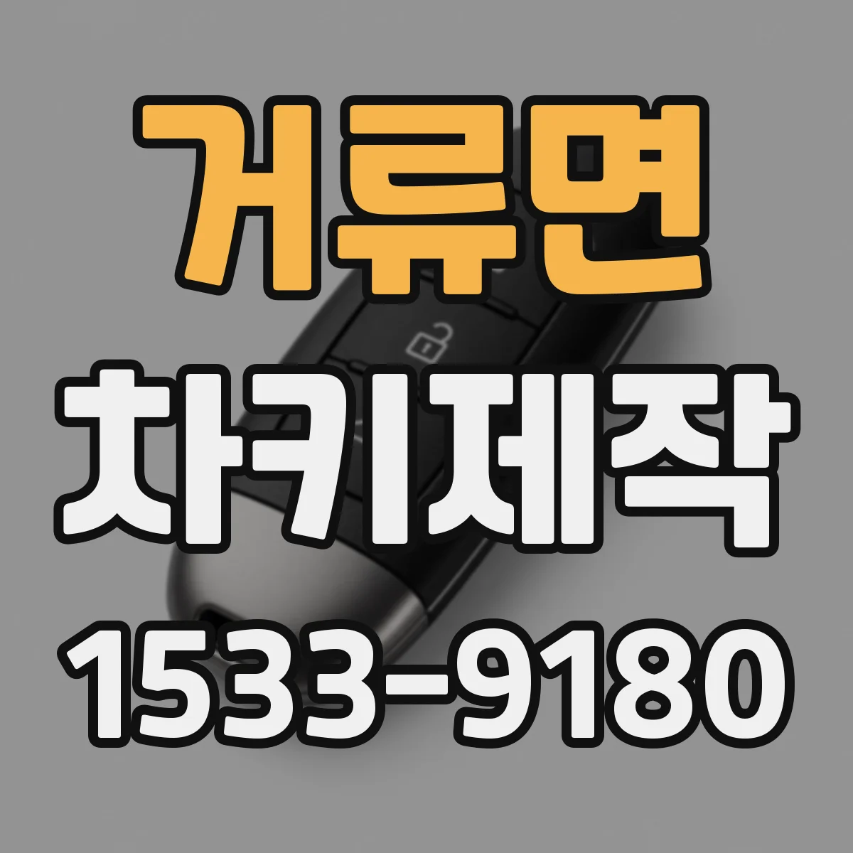 거류면 차키제작