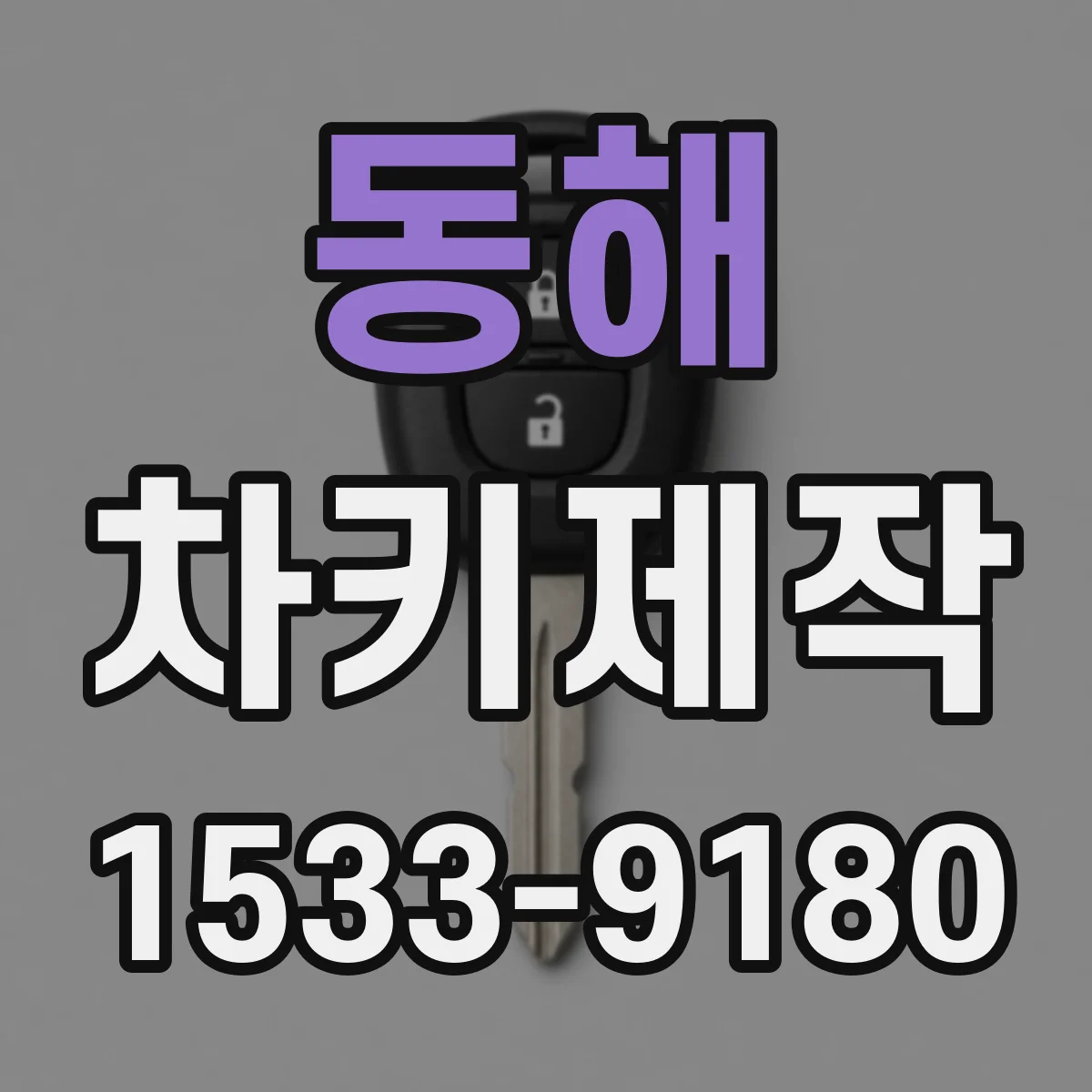 동해 차키제작