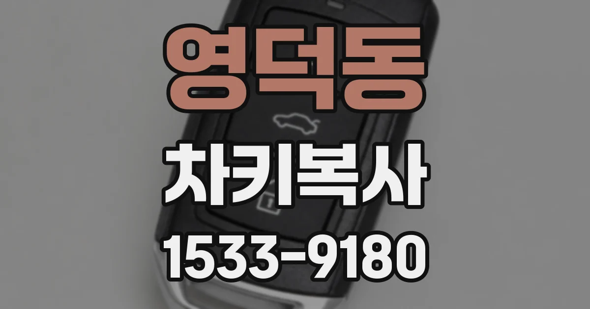 영덕동 차키복사