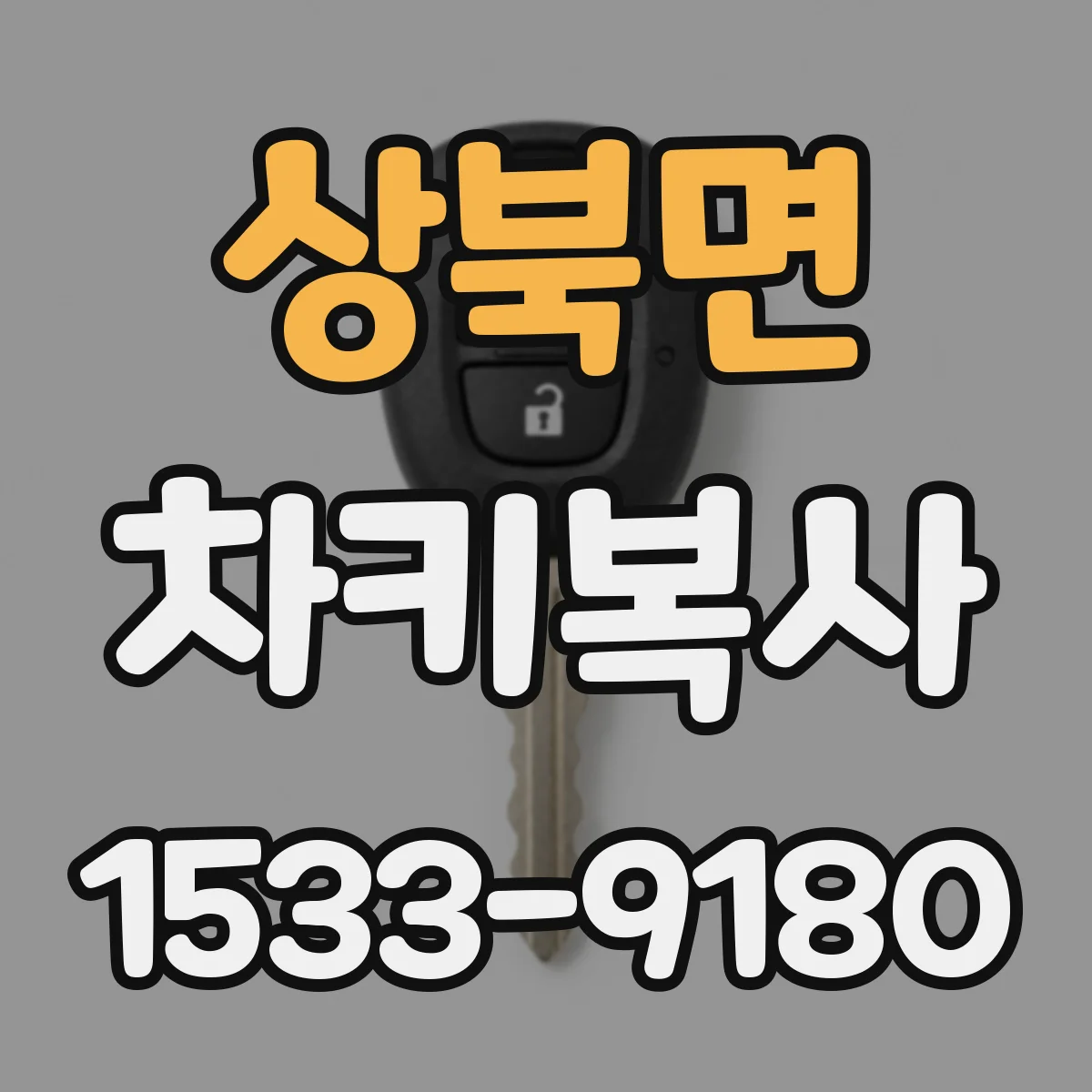 상북면 차키복사