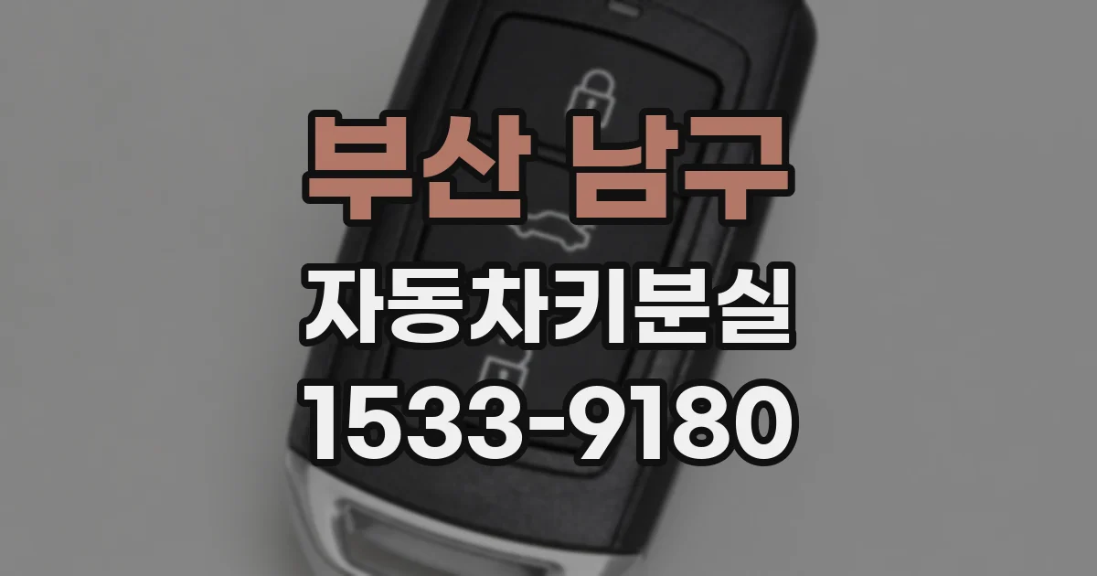 부산 남구 자동차키분실