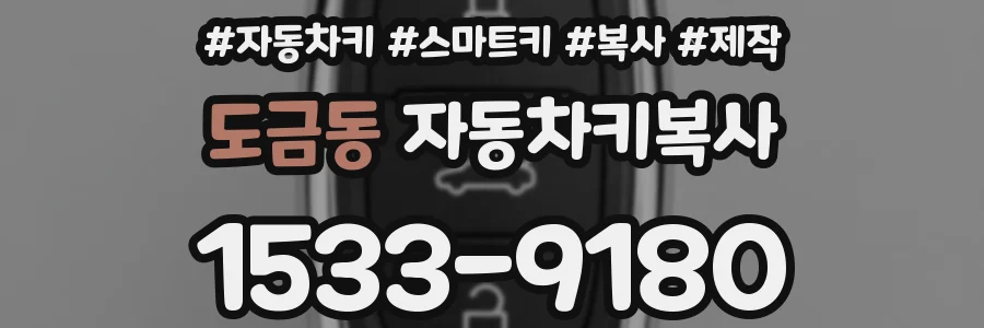 도금동 자동차키복사