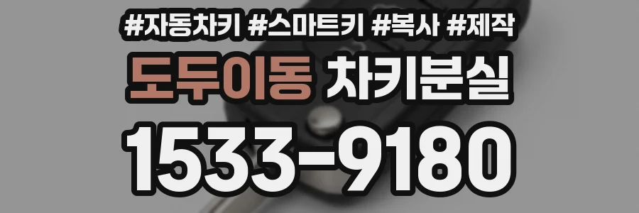 도두이동 차키분실