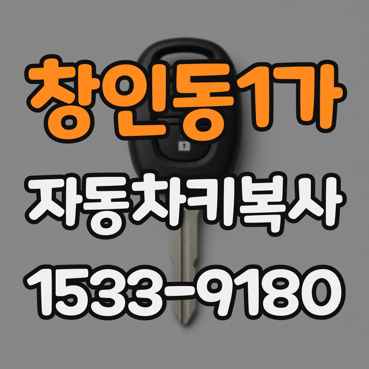 창인동1가 자동차키복사