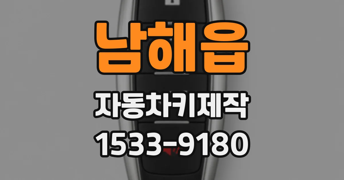 남해읍 자동차키제작