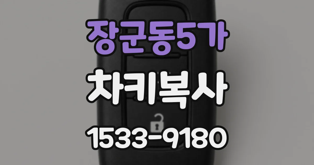 장군동5가 차키복사