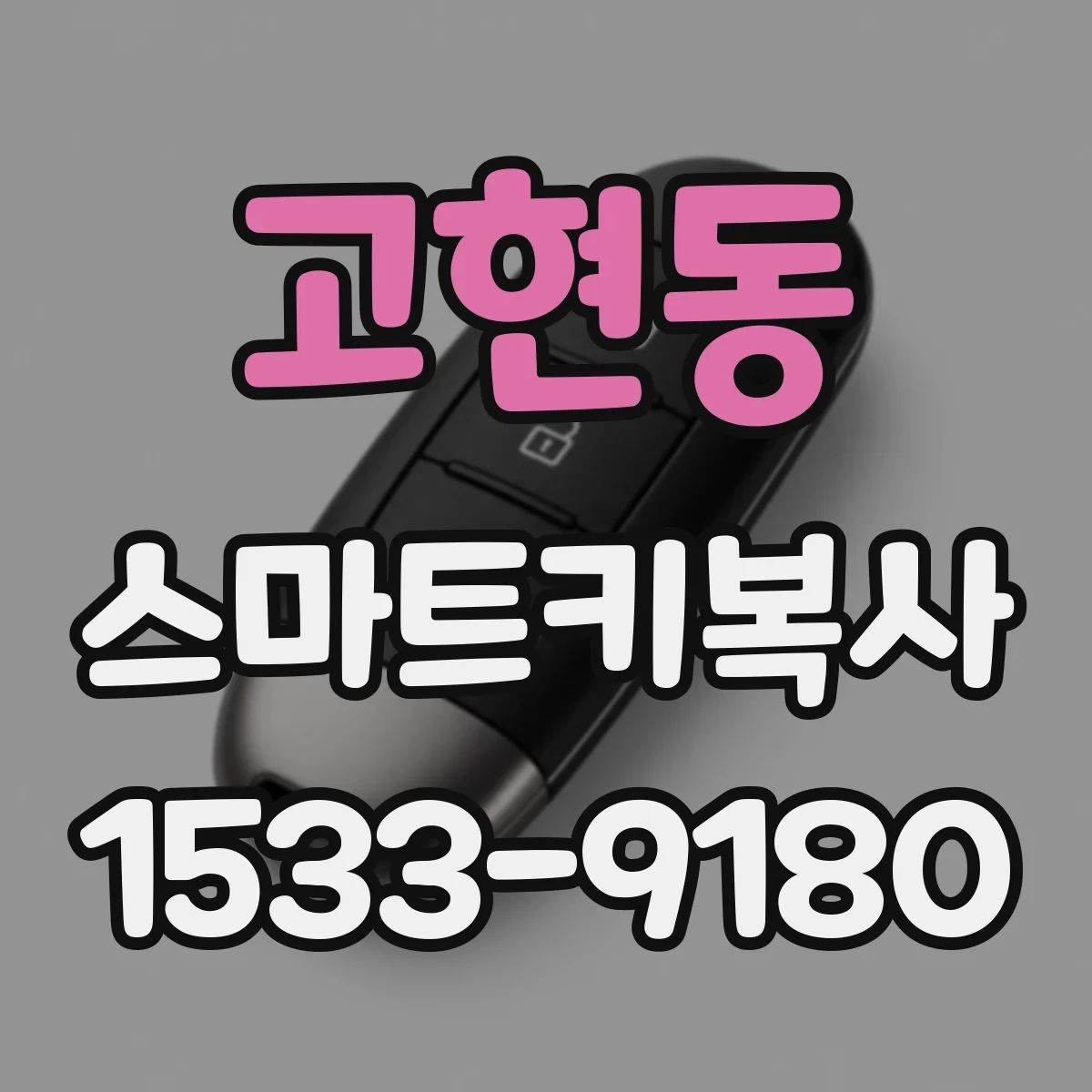 고현동 스마트키복사