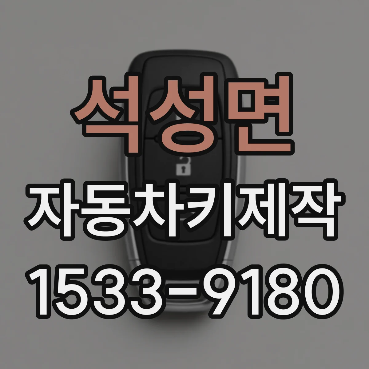 석성면 자동차키제작
