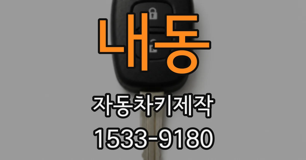 내동 자동차키제작