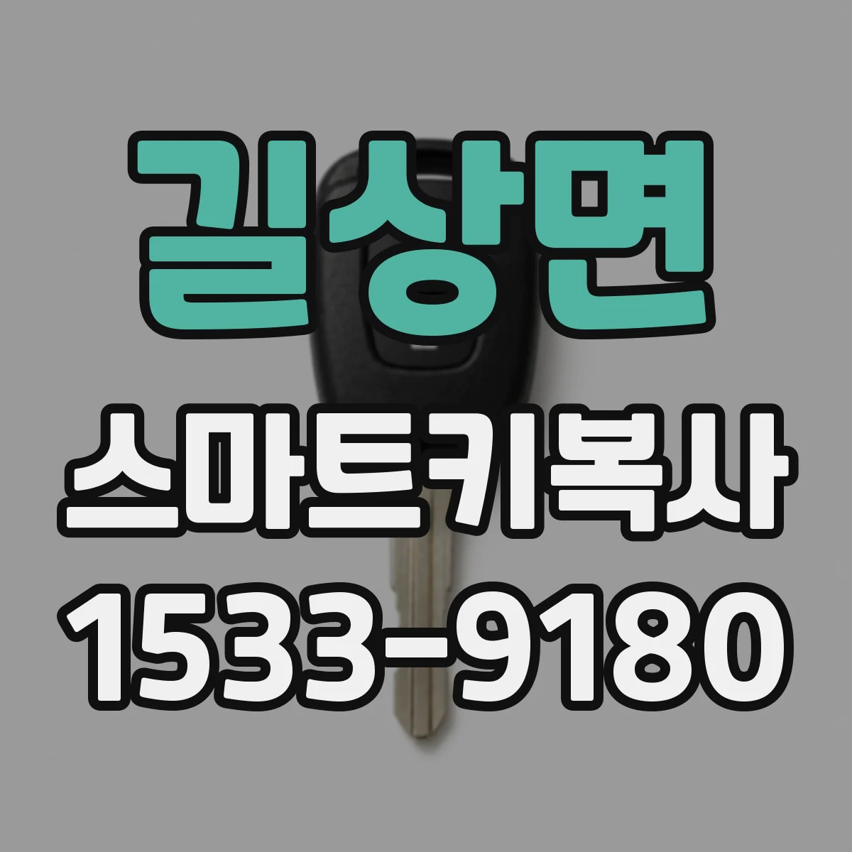 길상면 스마트키복사