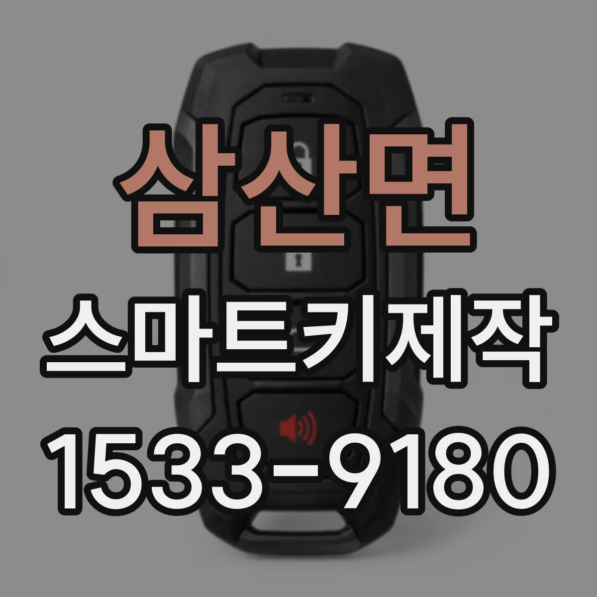 삼산면 스마트키제작