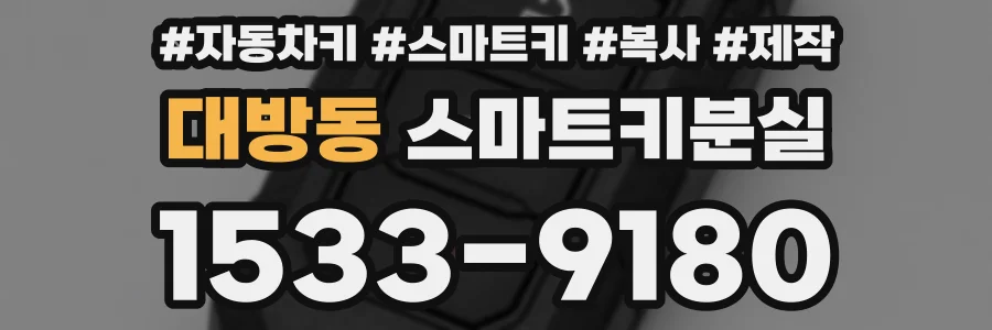 대방동 스마트키분실