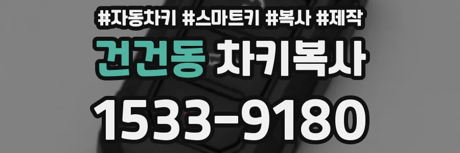 건건동 차키복사