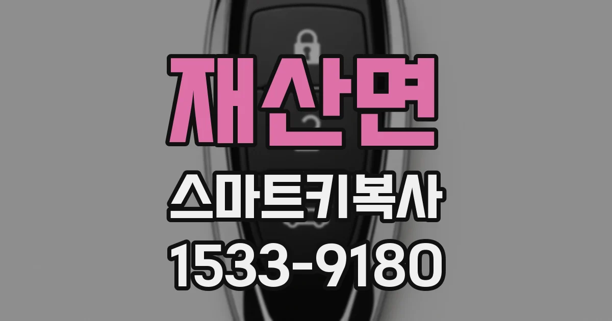 재산면 스마트키복사