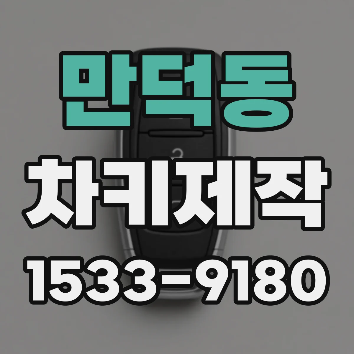 만덕동 차키제작
