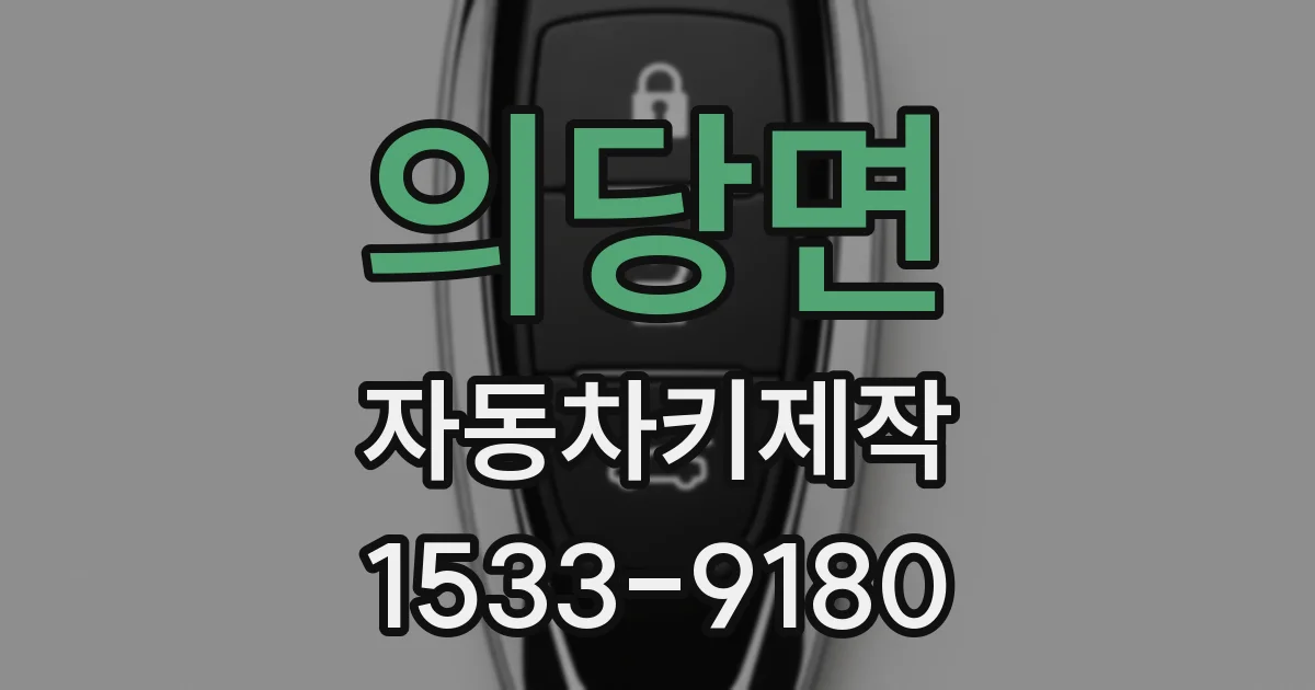 의당면 자동차키제작