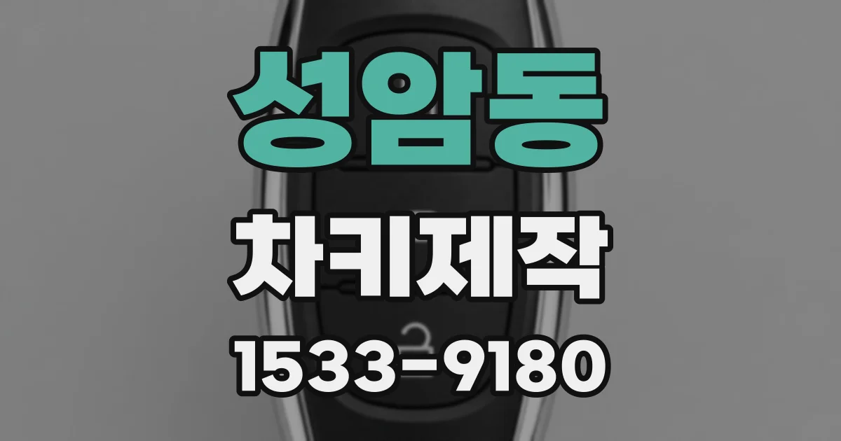 성암동 차키제작
